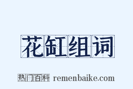 花缸组词是什么意思的图片